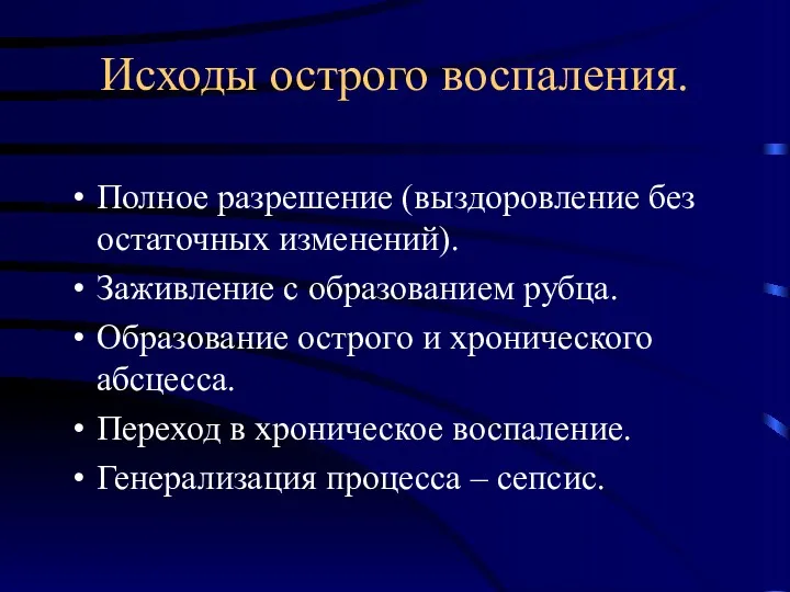 Исходы острого воспаления. Полное разрешение (выздоровление без остаточных изменений). Заживление с образованием рубца.