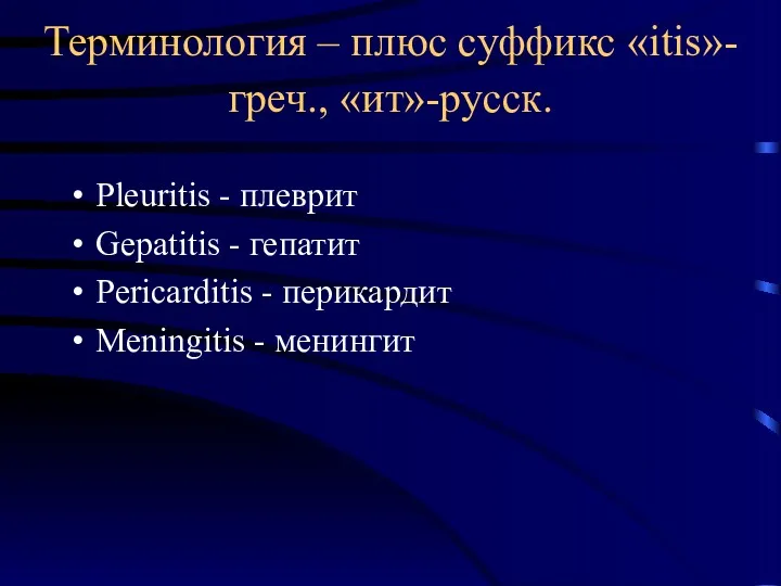 Терминология – плюс суффикс «itis»-греч., «ит»-русск. Рleuritis - плеврит Gepatitis - гепатит Pericarditis