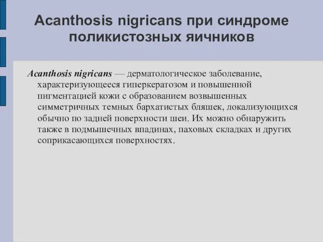 Acanthosis nigricans при синдроме поликистозных яичников Acanthosis nigricans — дерматологическое