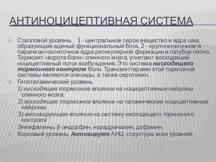 АНТИНОЦИЦЕПТИВНАЯ СИСТЕМА Стволовой уровень. 1 - центральное серое вещество и