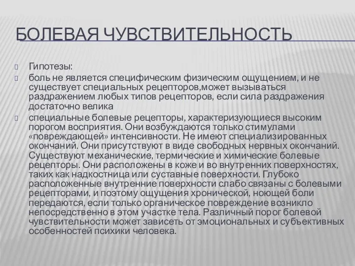 БОЛЕВАЯ ЧУВСТВИТЕЛЬНОСТЬ Гипотезы: боль не является специфическим физическим ощущением, и