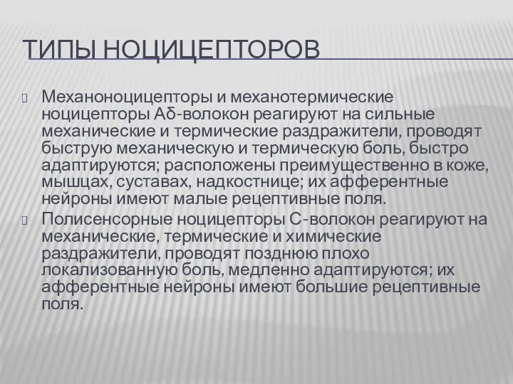 ТИПЫ НОЦИЦЕПТОРОВ Механоноцицепторы и механотермические ноцицепторы Аδ-волокон реагируют на сильные