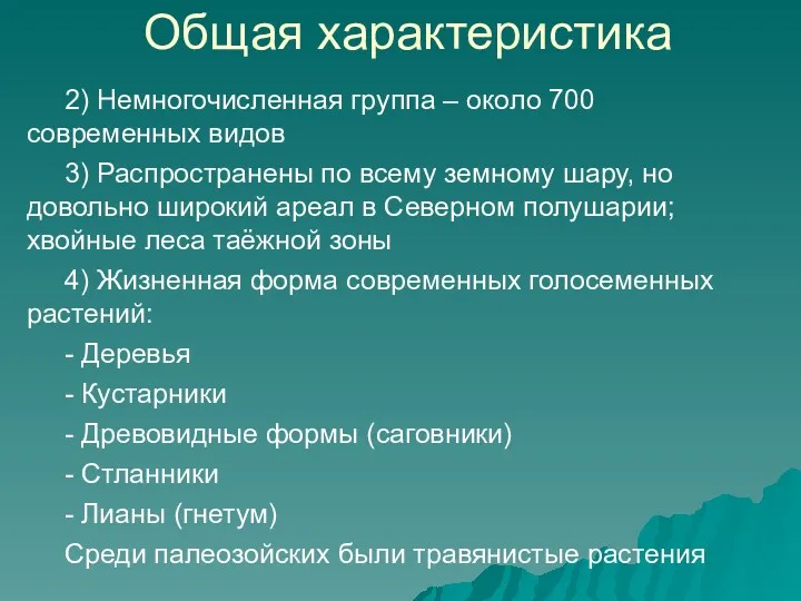 Общая характеристика 2) Немногочисленная группа – около 700 современных видов