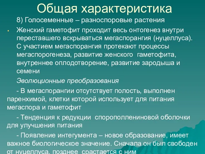 Общая характеристика 8) Голосеменные – разноспоровые растения Женский гаметофит проходит