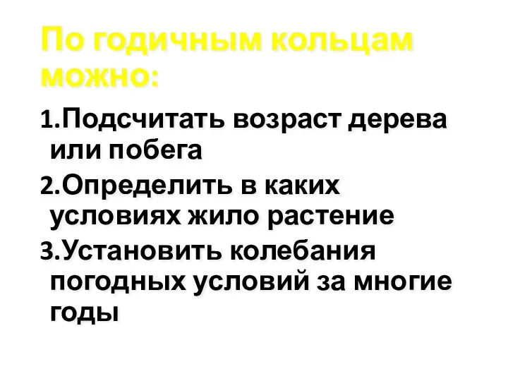 По годичным кольцам можно: 1.Подсчитать возраст дерева или побега 2.Определить