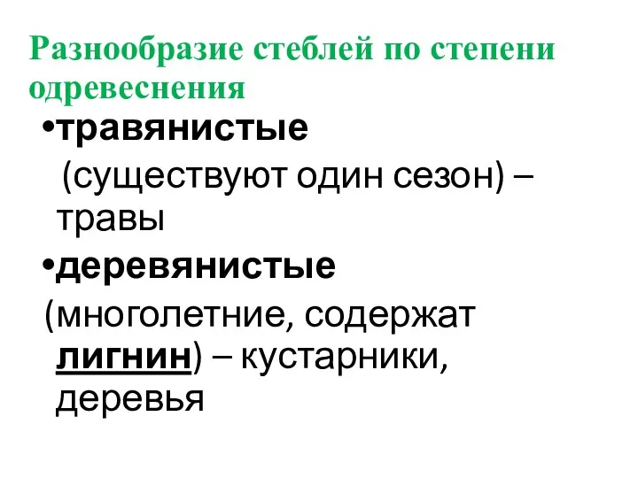 Разнообразие стеблей по степени одревеснения травянистые (существуют один сезон) –