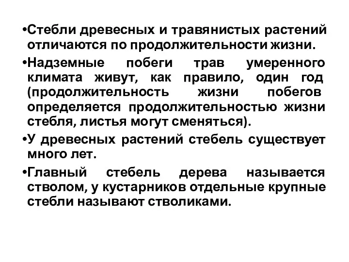 Стебли древесных и травянистых растений отличаются по продолжительности жизни. Надземные