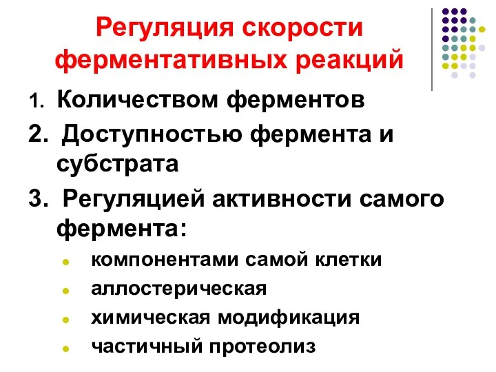 Регуляция скорости ферментативных реакций 1. Количеством ферментов 2. Доступностью фермента