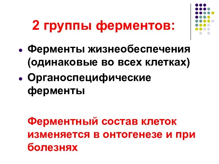 2 группы ферментов: Ферменты жизнеобеспечения (одинаковые во всех клетках) Органоспецифические