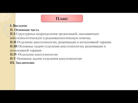 План: I. Введение II. Основная часть II.I Структурные подразделения организаций,