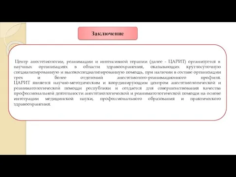 Заключение Центр анестезиологии, реанимации и интенсивной терапии (далее - ЦАРИТ)