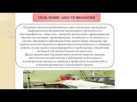 ОТДЕЛЕНИЕ АНЕСТЕЗИОЛОГИИ Отделение анестезиологии является самостоятельным структурным подразделением медицинской организации