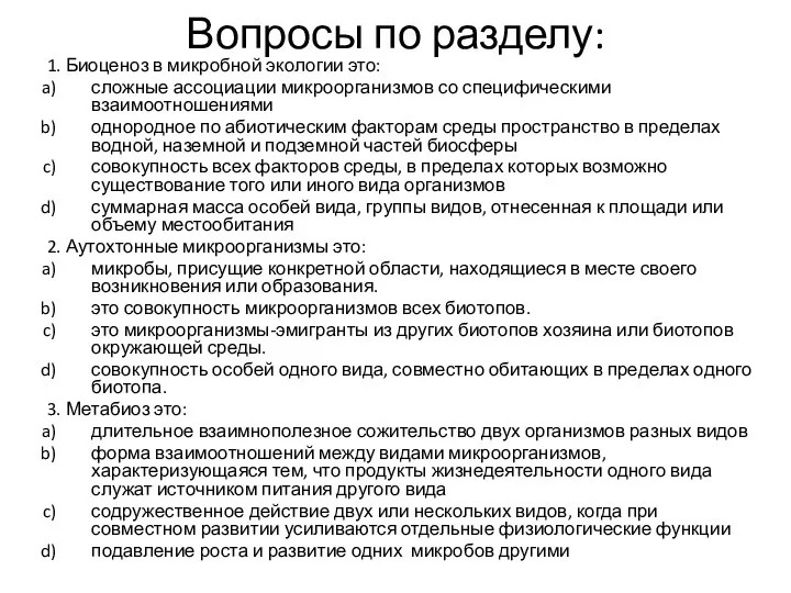 Вопросы по разделу: 1. Биоценоз в микробной экологии это: сложные