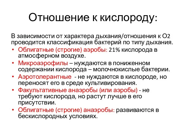 В зависимости от характера дыхания/отношения к О2 проводится классификация бактерий