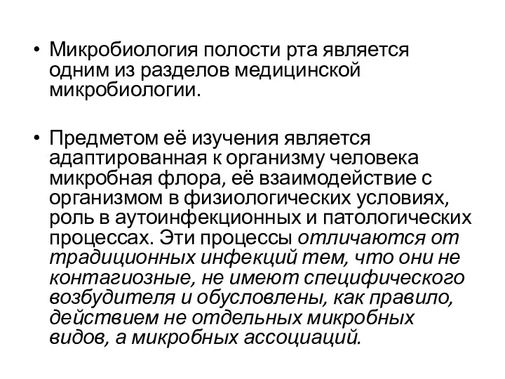 Микробиология полости рта является одним из разделов медицинской микробиологии. Предметом