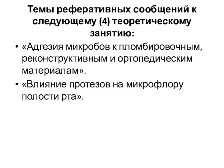 Темы реферативных сообщений к следующему (4) теоретическому занятию: «Адгезия микробов