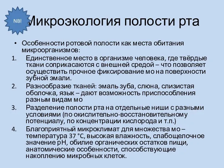 Микроэкология полости рта Особенности ротовой полости как места обитания микроорганизмов: