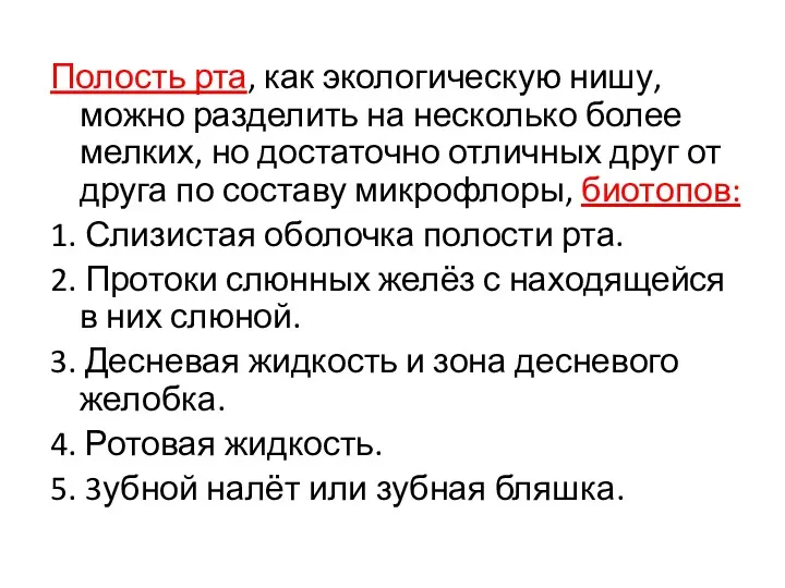 Полость рта, как экологическую нишу, можно разделить на несколько более