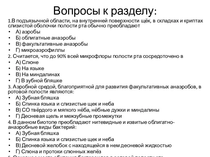 Вопросы к разделу: 1.В подъязычной области, на внутренней поверхности щёк,