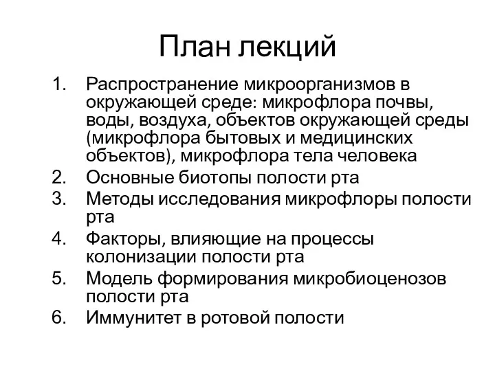 План лекций Распространение микроорганизмов в окружающей среде: микрофлора почвы, воды,