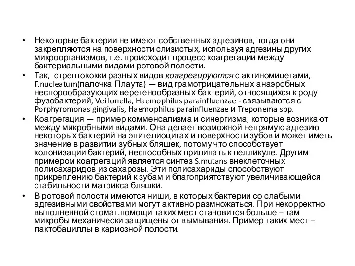 Некоторые бактерии не имеют собственных адгезинов, тогда они закрепляются на