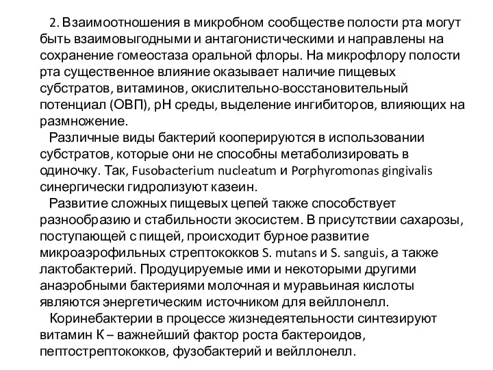 2. Взаимоотношения в микробном сообществе полости рта могут быть взаимовыгодными