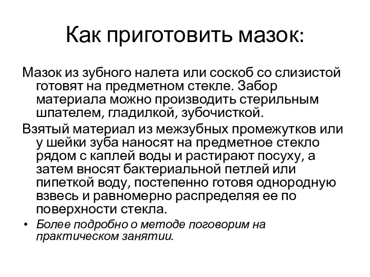 Как приготовить мазок: Мазок из зубного налета или соскоб со