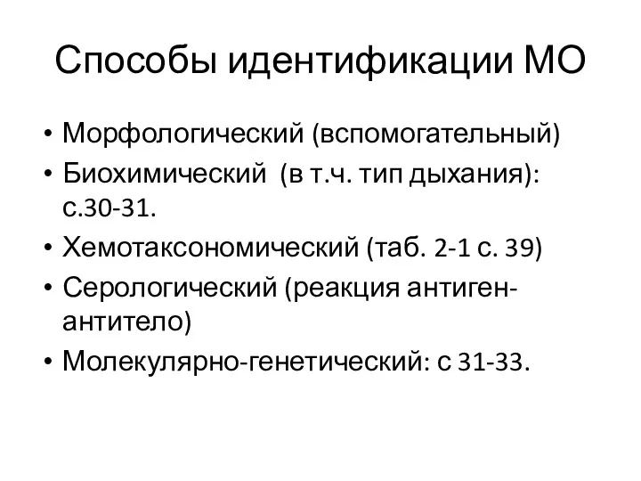 Способы идентификации МО Морфологический (вспомогательный) Биохимический (в т.ч. тип дыхания):