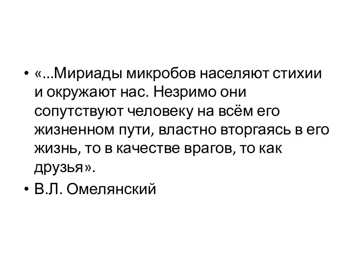 «...Мириады микробов населяют стихии и окружают нас. Незримо они сопутствуют