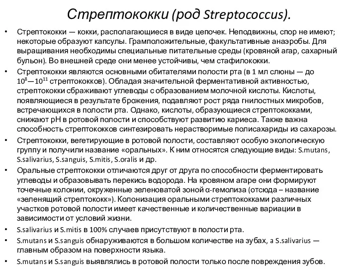 Стрептококки (род Streptococcus). Стрептококки — кокки, располагающиеся в виде цепочек.