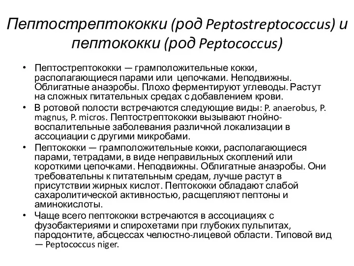 Пептострептококки (род Peptostreptococcus) и пептококки (род Peptococcus) Пептострептококки — грамположительные