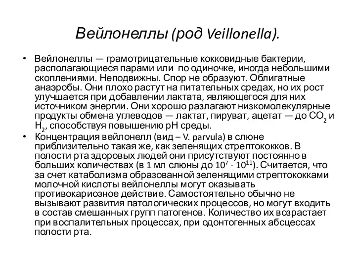 Вейлонеллы (род Veillonella). Вейлонеллы — грамотрицательные кокковидные бактерии, располагающиеся парами