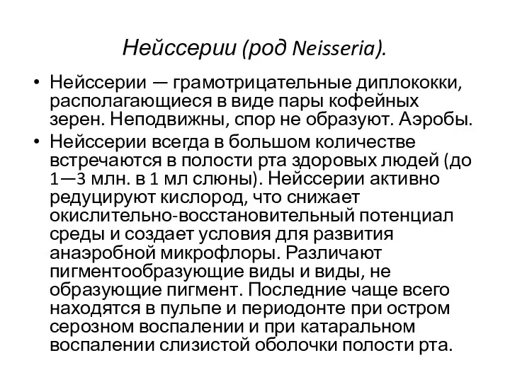 Нейссерии (род Neisseria). Нейссерии — грамотрицательные диплококки, располагающиеся в виде