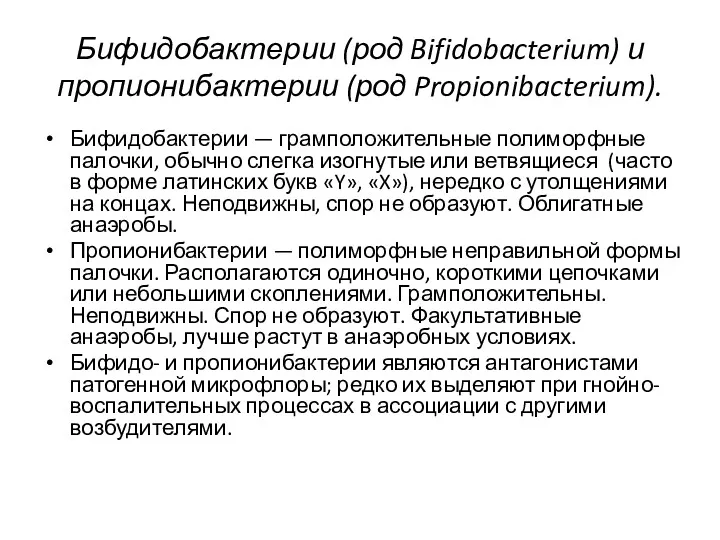 Бифидобактерии (род Bifidobacterium) и пропионибактерии (род Propionibacterium). Бифидобактерии — грамположительные