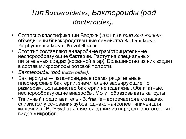 Тип Bacteroidetes, Бактероиды (род Bacteroides). Согласно классификации Берджи (2001 г.)