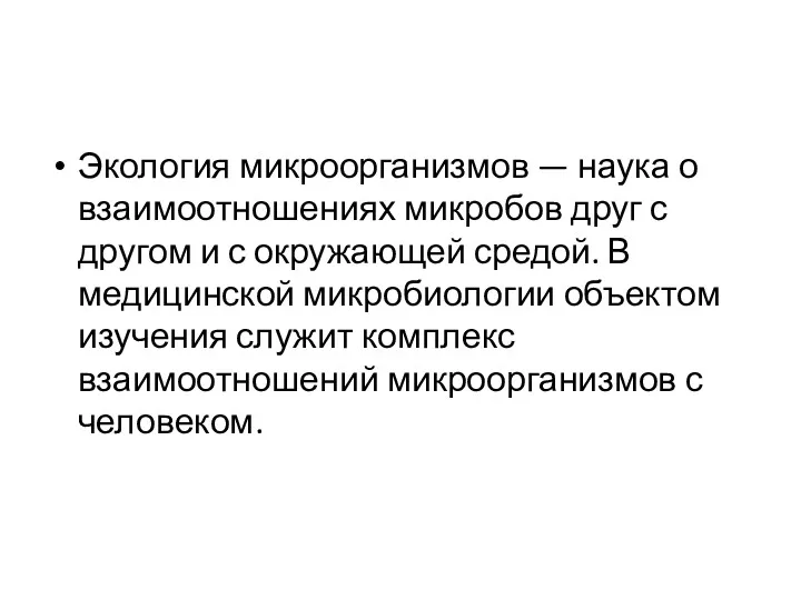 Экология микроорганизмов — наука о взаимоотношениях микробов друг с другом