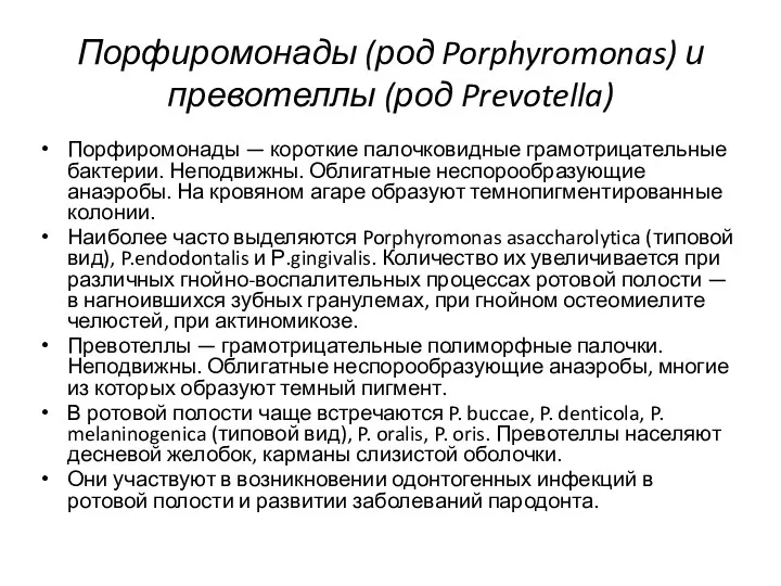 Порфиромонады (род Porphyromonas) и превотеллы (род Prevotella) Порфиромонады — короткие