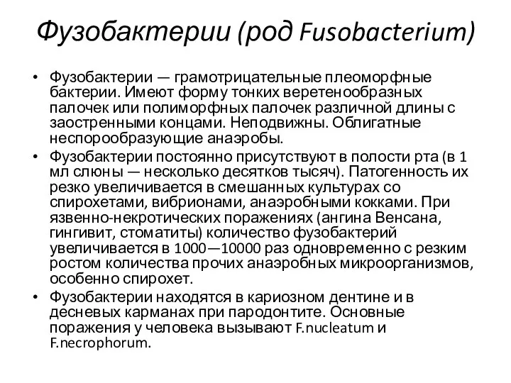 Фузобактерии (род Fusobacterium) Фузобактерии — грамотрицательные плеоморфные бактерии. Имеют форму