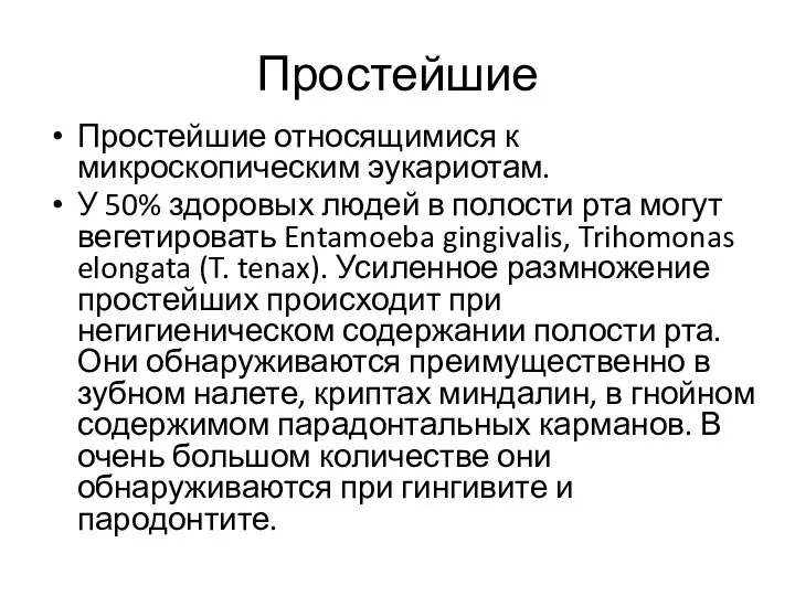 Простейшие Простейшие относящимися к микроскопическим эукариотам. У 50% здоровых людей