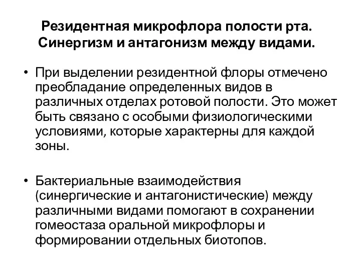 Резидентная микрофлора полости рта. Синергизм и антагонизм между видами. При