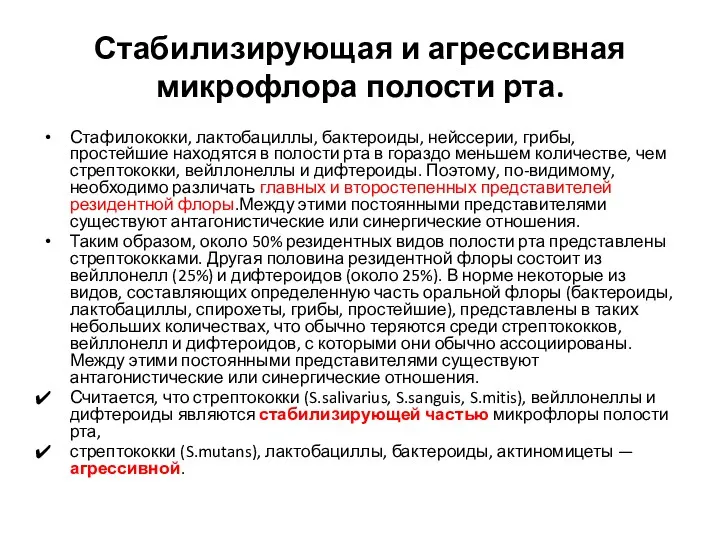 Стабилизирующая и агрессивная микрофлора полости рта. Стафилококки, лактобациллы, бактероиды, нейссерии,