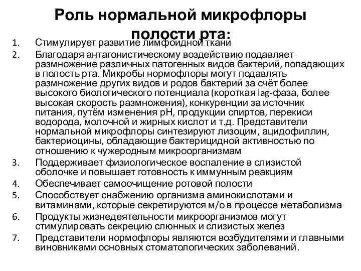 Роль нормальной микрофлоры полости рта: Стимулирует развитие лимфоидной ткани Благодаря