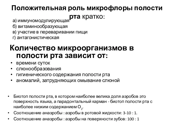 Положительная роль микрофлоры полости рта кратко: а) иммуномодулирующая б) витаминообразующая