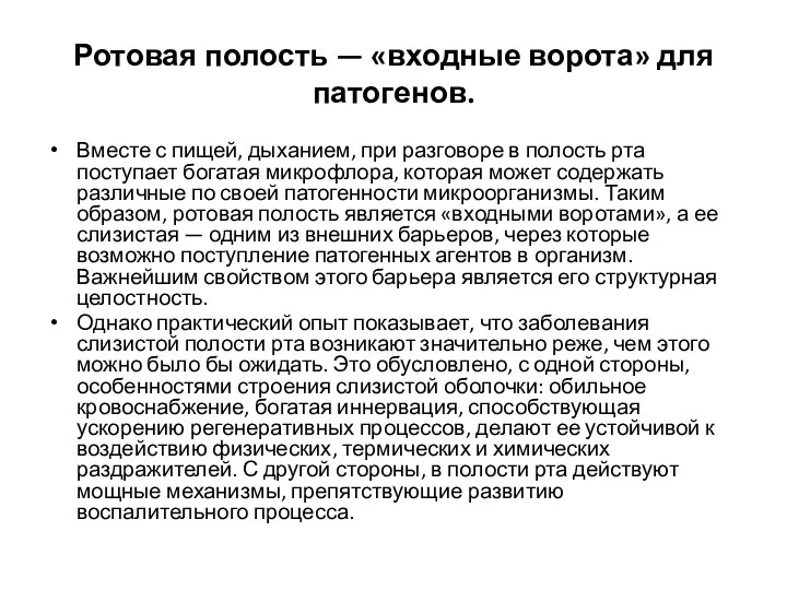 Ротовая полость — «входные ворота» для патогенов. Вместе с пищей,