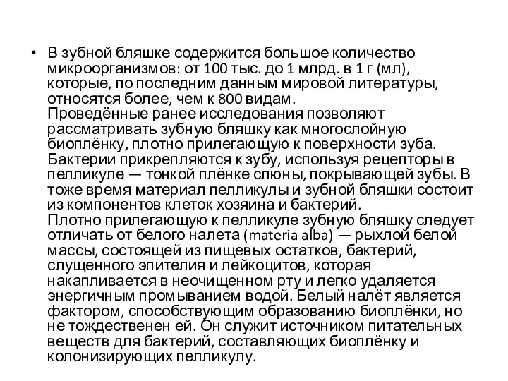 В зубной бляшке содержится большое количество микроорганизмов: от 100 тыс.