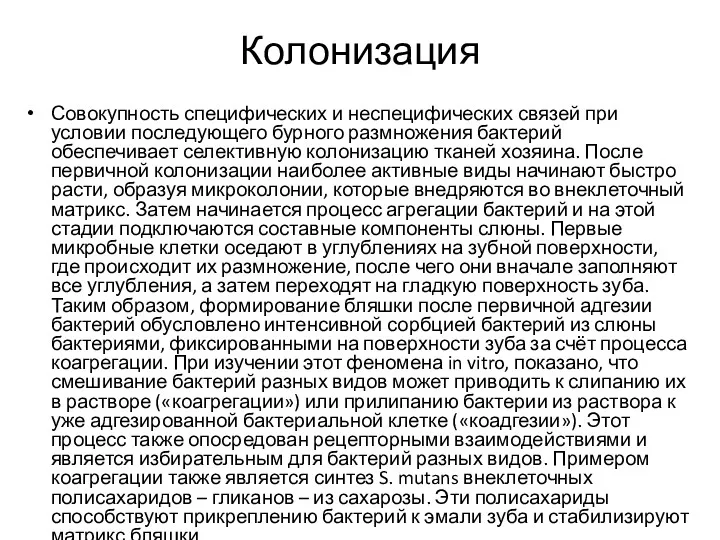 Колонизация Совокупность специфических и неспецифических связей при условии последующего бурного