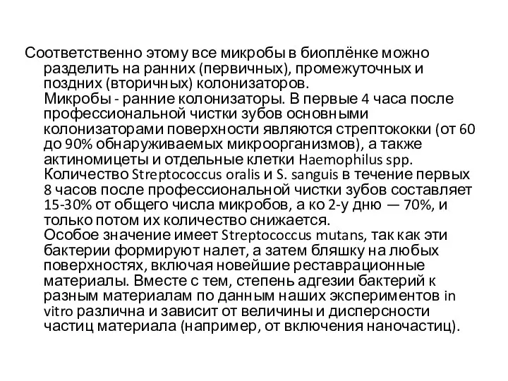 Соответственно этому все микробы в биоплёнке можно разделить на ранних