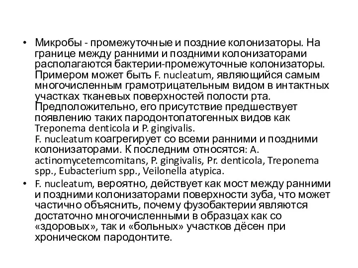 Микробы - промежуточные и поздние колонизаторы. На границе между ранними