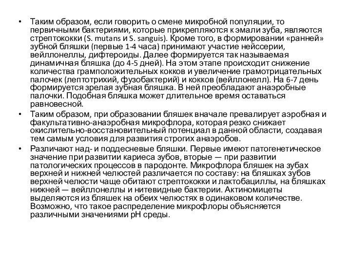 Таким образом, если говорить о смене микробной популяции, то первичными