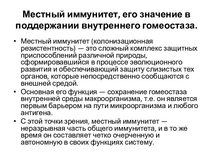 Местный иммунитет, его значение в поддержании внутреннего гомеостаза. Местный иммунитет